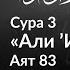 128 Как сподвижники ходили по воде Сура 3 Али Имран Аят 83 Тафсир аль Багауи