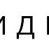 ДМИТРИЙ ЛИКС ПРОХОДИТ ТЕСТ НА СТРИМЕРА ТВИЧА СМОЖЕШЬ ЛИ ТЫ СТРИМИТЬ НА ТВИЧЕ