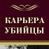 Карьера убийцы Джеймс Хедли Чейз Аудиокнига детектив