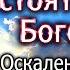 Оскаленко А Н 22 05 2022 Как правильно стоять перед Богом