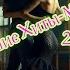 МіВ The Best Romantic Rock Ballads Romantic Collection 2 Лучшие романтические рок баллады в мире2