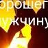 Я встретила хорошего мужчину стихи Читает Тайболева Ольга Автор Светлана Лыбашева