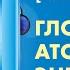 ГЛОБАЛЬНАЯ АТОМНАЯ ЭНЕРГЕТИКА Public Talk с Дмитрием Горчаковым