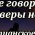 Не Говори что Веры Нет Очень Красивая Христианская Песня Исполняет Владимир Фёдоров