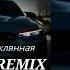 GUMA Стеклянная JUSTED REMIX