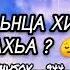 Со хьаьнца хийцита ахьа