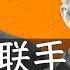 特朗普与马斯克的合作如果能够去除体制沉疴 不仅造福美国 世界也将受益 提高政府效率 减少过度监管 搁置极左理念将是美国总统与美国首富的三大目标 能否成功很大程度上取决于两人的兄弟情能够延续多久