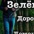 Л Улицкая Зелёный шатёр Главы 23 и 24 читает А Назаров