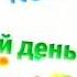 Карусель Заставка анонса Прыг Скок команда 2011