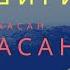 Пайгамбар ошиги Хасан 2 кисим