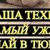 ПАША ТЕХНИК ПРО САМЫЙ УЖАСНЫЙ СЛУЧАЙ В ТЮРЬМЕ ПАША ТЕХНИК ИНТЕРВЬЮ