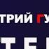 Юлия Латынина Дмитрий Гудков LatyninaTV