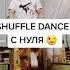 Niletto Любимка Учим новое простое движение ногами шаффл из тик ток трендов 2021 Shuffle Dance