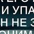 Услышала разговор мужа на его родном языке и упала без чувств Он не знал что жена понимает его яз