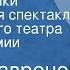 Борис Лавренев Голос Америки Радиоверсия спектакля Центрального театра Красной Армии