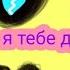 Меме они пытаются заморозить моё сердце