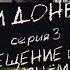 Проект Жить Дети Донбасса Крещение под огнём Серия 3 ЖИТЬ