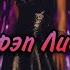 Учим рэп Лисы из How You Like That Лалиса Jeon Minsu