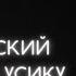 Что Зеленский пообещал Усику за свою поддержку