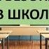 Правила безопасности в школе Правила поведения в школе