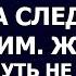 Истории из жизни Девушка заметила что ее сын сильно изменился и решила следить за ним Женщина чуть