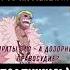 КУЛЬТОВАЯ РЕЧЬ ДОФЛАМИНГО В МЭРИНФОРДЕ Doflamingo Onepiece Doflamingoedit ванпис Marinford