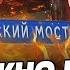 БРЯНСК ЖЁСТКИЕ ВЗРЫВЫ ШОК КАДРЫ ATACMS БЬЮТ ПО РФ КРЫМСКИЙ МОСТ В ОГНЕ ТЕМА ДНЯ