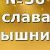 Гимны Надежды 36 Слава слава Богу в вышних минус