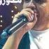 Cheb Hamidou Hambokom Madoroch Bzarbi Live