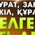 4 КІТАПТА Тәурат Забур Інжіл Құран КЕЛГЕН 8 ІЗГІ АМАЛ Бауыржан Әбдуәлі