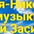 Николай Засидкевич Коля Николай КАРАОКЕ