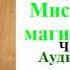 Александра Давид Неэль Мистики и маги Тибета Часть 2 Аудиокнига