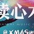 XMASwu 吴骜 读心术 也许我不再去猜 可能我会更愉快