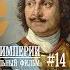 Следы Империи Железная рука Иван IV Грозный Пётр I и Иосиф Сталин Документальный фильм 12