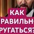 КАК ПРАВИЛЬНО РУГАТЬСЯ психология отношения семья муж жена ссора