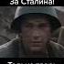 2 мировая война За родину За Сталина Short