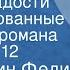 Константин Федин Первые радости Инсценированные страницы романа Передача 12