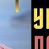 Медведь в капкане Ланецкий Запад от КРАХА спасет ТОЛЬКО грабеж РФ Правда о НАТО и Киссинджере