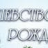 Рождество Ренат Ибрагимов Ансамбль Орлята Домисолька