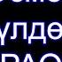 Ынак Осмоналиев Гулдор Караоке