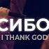 Спасибо Бог I Thank God Maverick City Music Благая весть Music