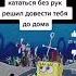 Dumb Ways To Die спанч боб Dumbwaystodie2 сорри за звук