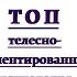 Методы ТОП Телесно ориентированная психотерапия психология обучениепсихологии психолог