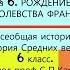 6 РОЖДЕНИЕ КОРОЛЕВСТВА ФРАНКОВ История Средних веков 6 класс под ред С П Карпова