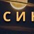 СУРА 36 ЯСИН ЙА СИН Аяты 55 70 Абу Аус Abu Aws