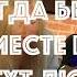 Ищу тебя Всегда быть вместе не могут люди кавер на песню из к ф 31 июня