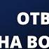 Яснослышащая Мужик не лепи горбатого Ответы на вопросы