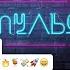 Импульсы 813 Remix