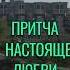 Притча со Смыслом Настоящая Любовь Мудрые Слова притчи мудрость любовь мудрыемысли жизнь