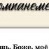 Ты знаешь Боже моё желанье